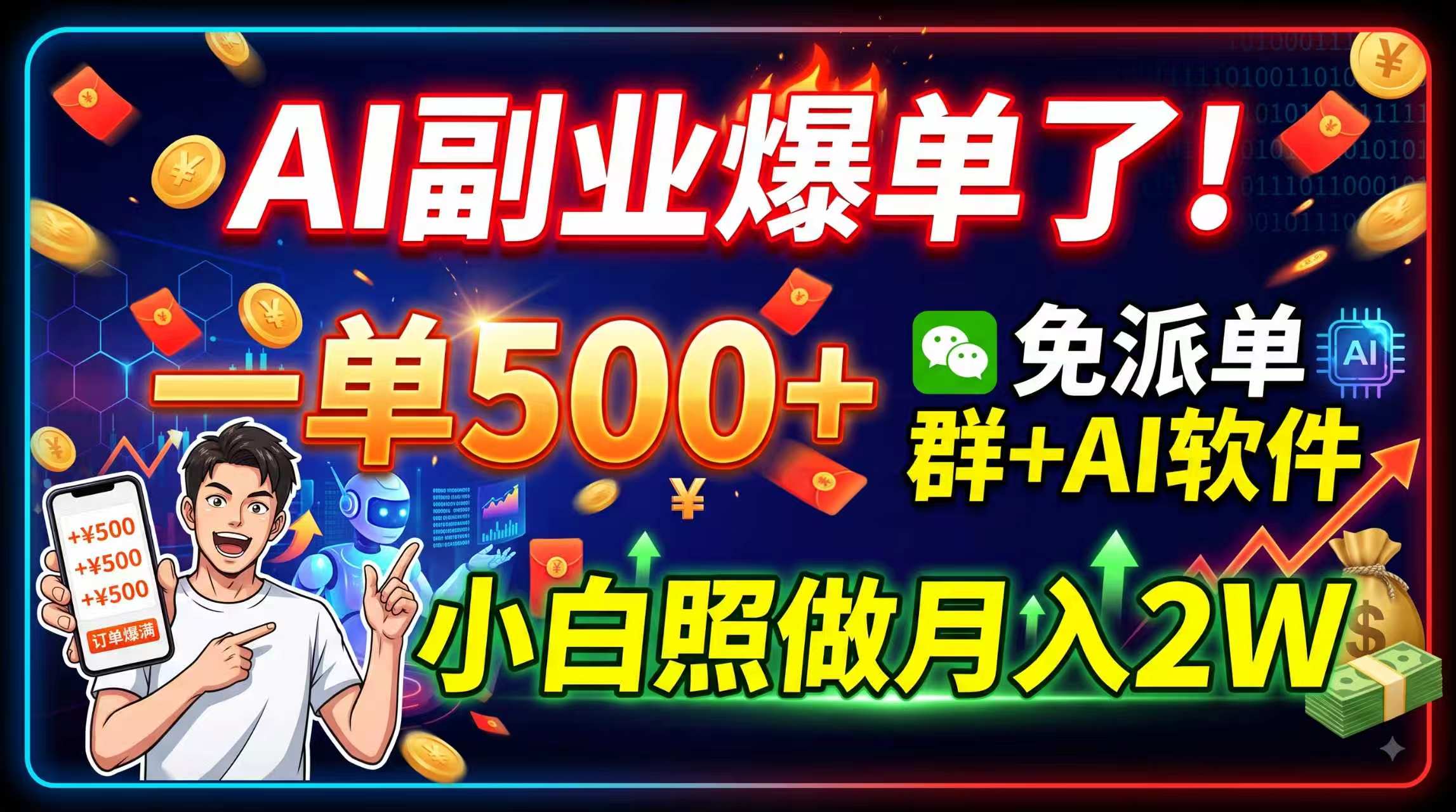 AI副业爆单了！一单500+，免费派单群+AI软件，小白照做月入2W-52项目站