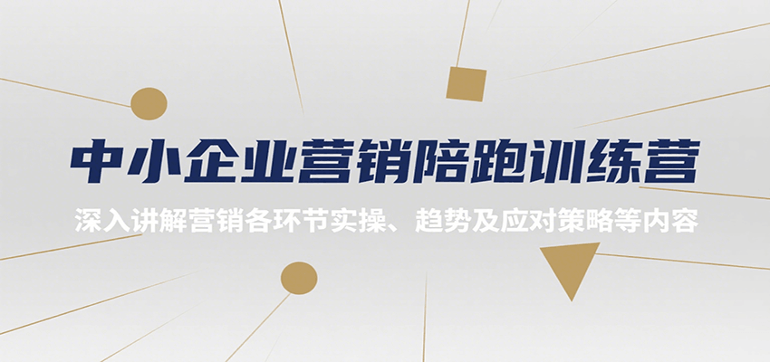 中小企业营销陪跑训练营，深入讲解营销各环节实操、趋势及应对策略等内容-52项目站