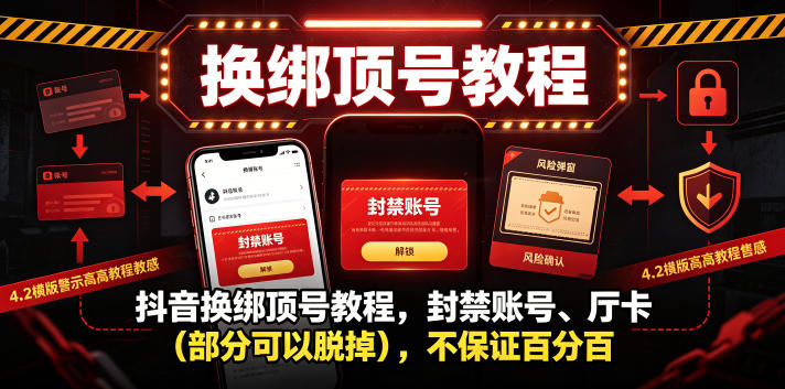 抖音换绑顶号教程,封禁账号、Ting卡(部分可以脱掉),不保证百分百-52项目站