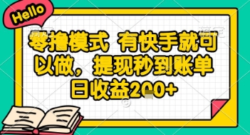 全网首发零撸项目,有手机就可以做,提现秒到账单日收益2张+【揭秘】-52项目站