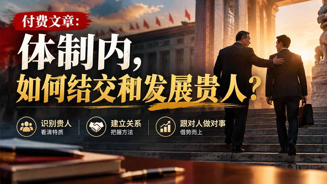 【无水印】付费文章：体制内，如何结交和发展贵人?-52项目站