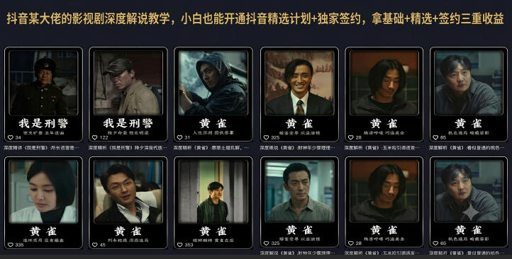 抖音某大佬的影视剧深度解说教学，小白也能开通抖音精选计划+独家签约，拿基础+精选+签约三重收益-52项目站