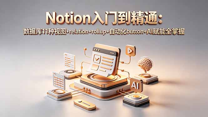 Notion入门到精通:数据库11种视图+relation+rollup+自动化button+AI赋能全掌握-52项目站