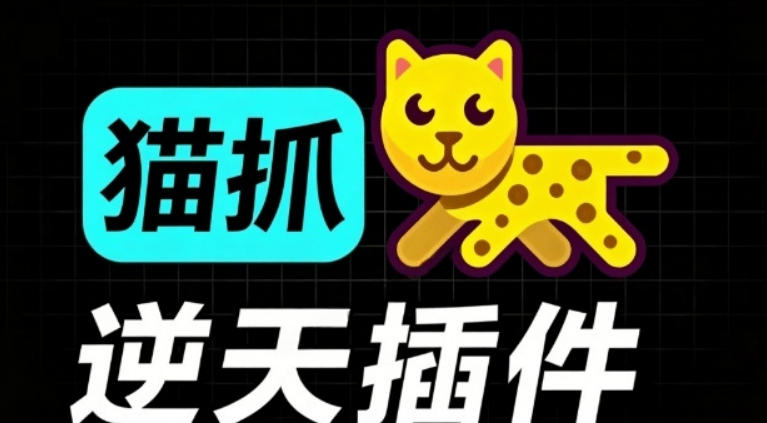超强浏览器插件！一键下载网页视频/文档/图片，支持M3U8视频解析，所见即所得，免费且开源猫抓cat catch-52项目站