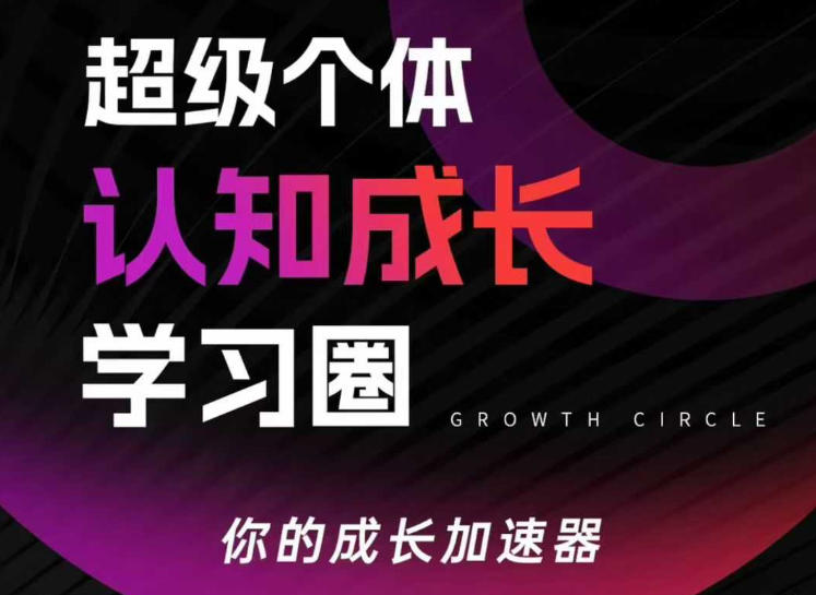 超级个体认知成长学习圈，你的成长加速器，用认知破局，用行动变现(更新)-52项目站