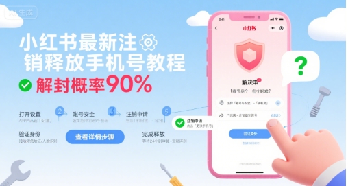 小红书最新注销释放手机号教程，解封概率90%-52项目站