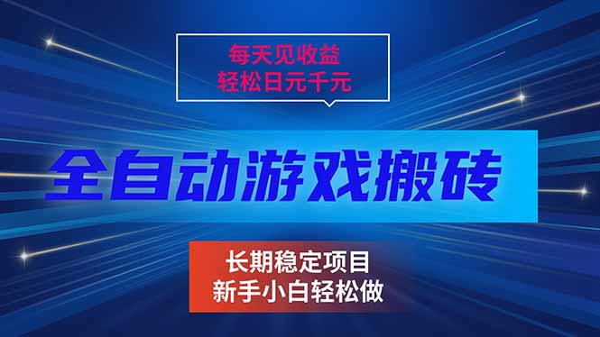 每天见收益，全自动游戏挂机，轻松日元千元，长期稳定项目！-52项目站