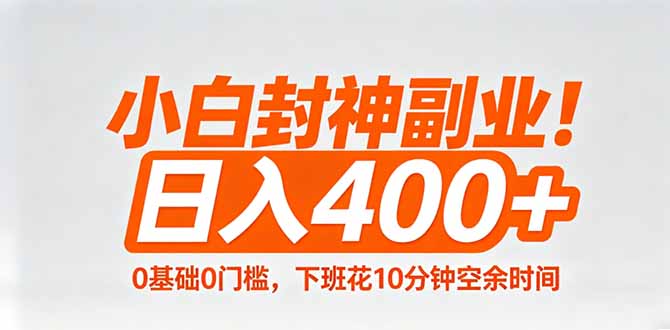 小白封神副业！0基础0门槛，下班花10分钟空余时间，日入400+,简单粗暴！-52项目站