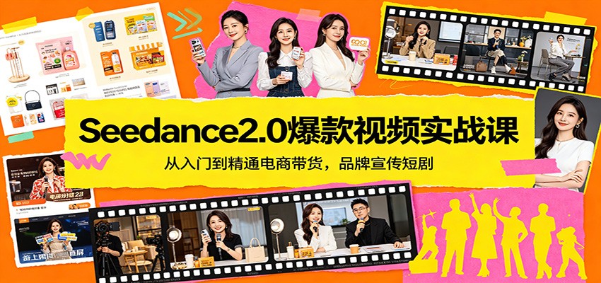Seedance2.0爆款视频实战课：从入门到精通电商带货，品牌宣传短剧-52项目站