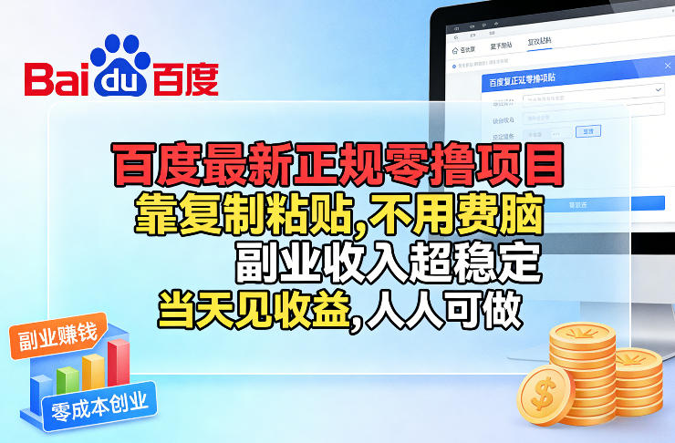 百度最新正规零撸项目，靠复制粘贴，不用费脑，副业收入超稳定，当天见收益，人人可做【揭秘】-52项目站