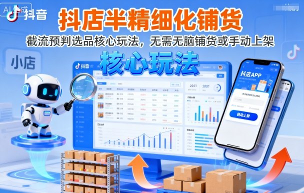 抖店半精细化铺货，截流预判选品核心玩法，无需无脑铺货或手动上架(更新9月)-52项目站