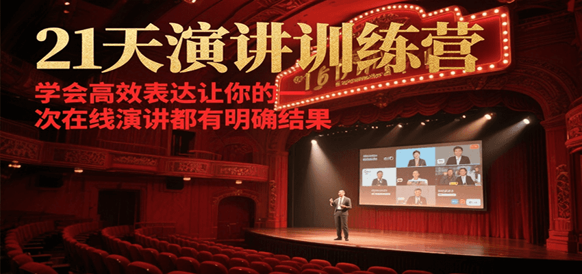 21天在线演讲训练营，学会高效表达让你的每一次演讲都有明确结果-52项目站