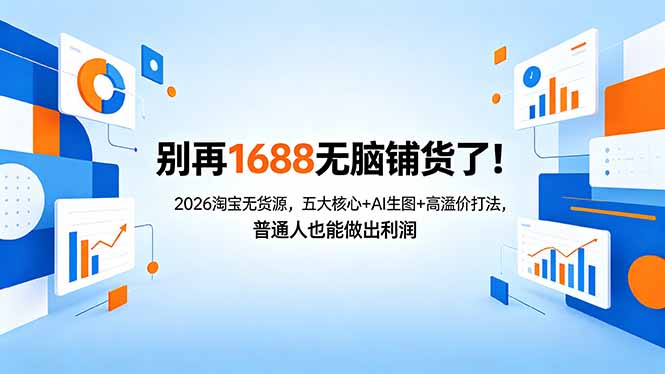 别再1688无脑铺货了！2026淘宝无货源，五大核心+AI生图+高溢价打法，普通人也能做出利润-52项目站