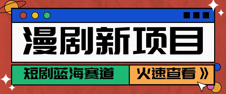 短剧新赛道---动漫短剧玩法,目前红利期月收益轻松达到6000+-52项目站