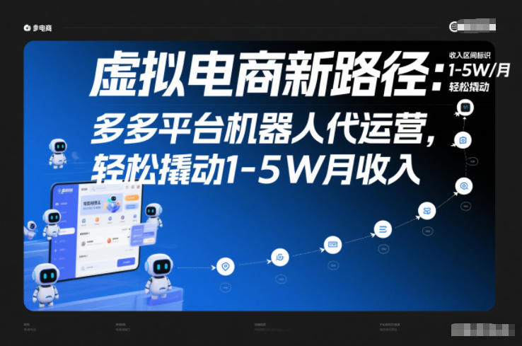 虚拟电商新路径：多多平台机器人代运营，轻松撬动1-5W月收入【揭秘】-52项目站