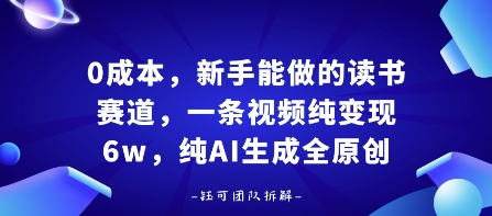 0成本，新手能做的读书赛道，小白也能月入1W+，纯AI生成全原创-52项目站