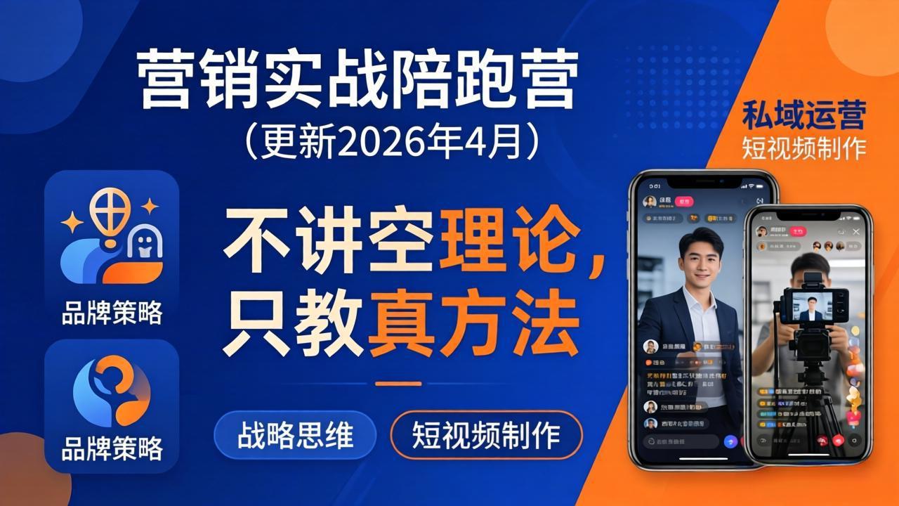 营销实战陪跑营(更新26年4月-52项目站