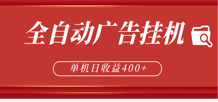 全自动广告联盟挂机 单机日收益400+ 无需人工看守 可矩阵放大 稳定输出两年-52项目站