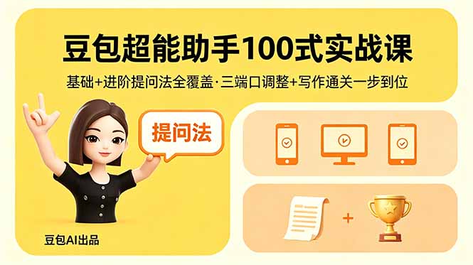 豆包超能助手100式实战课，基础+进阶提问法全覆盖，三端口调整+写作通关一步到位-52项目站