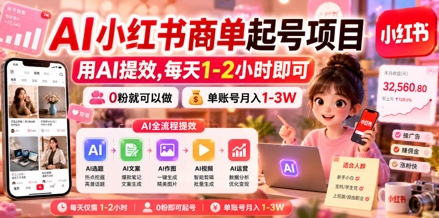 AI小红书商单起号项目,用AI提效,每天1-2小时即可,0粉就可以做,单账号月入1-3W-52项目站