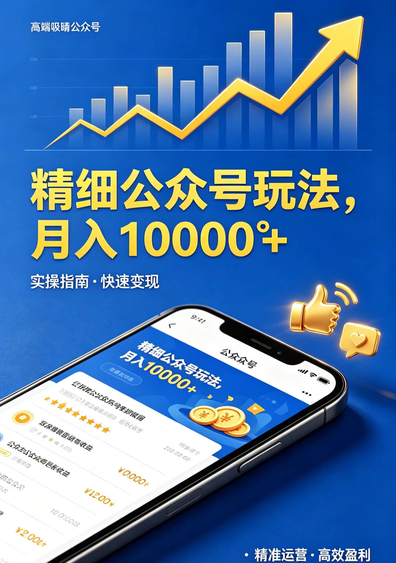 精细公众号玩法，月入10000+，实操指南，快速变现-52项目站