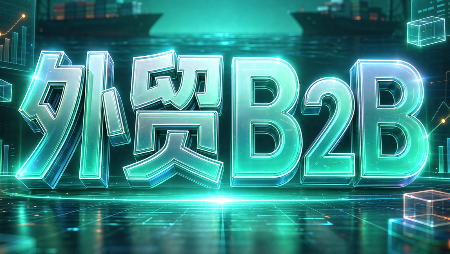 外贸B2B到跨境电商-52项目站