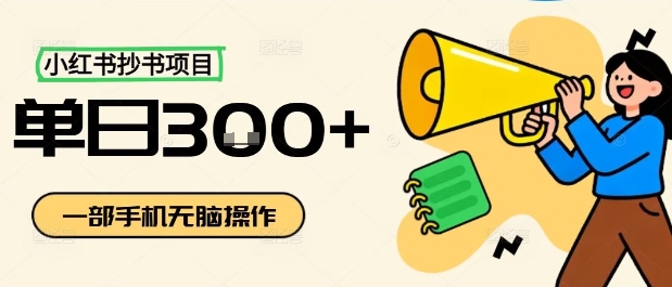 小红书抄书项目，无脑操作，一天3张-52项目站