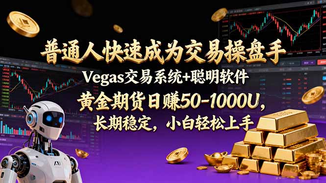 普通人快速成为交易操盘手 Vegas交易系统+聪明软件 ， 黄金期货日赚50-1000U， 长期稳定，小...-52项目站