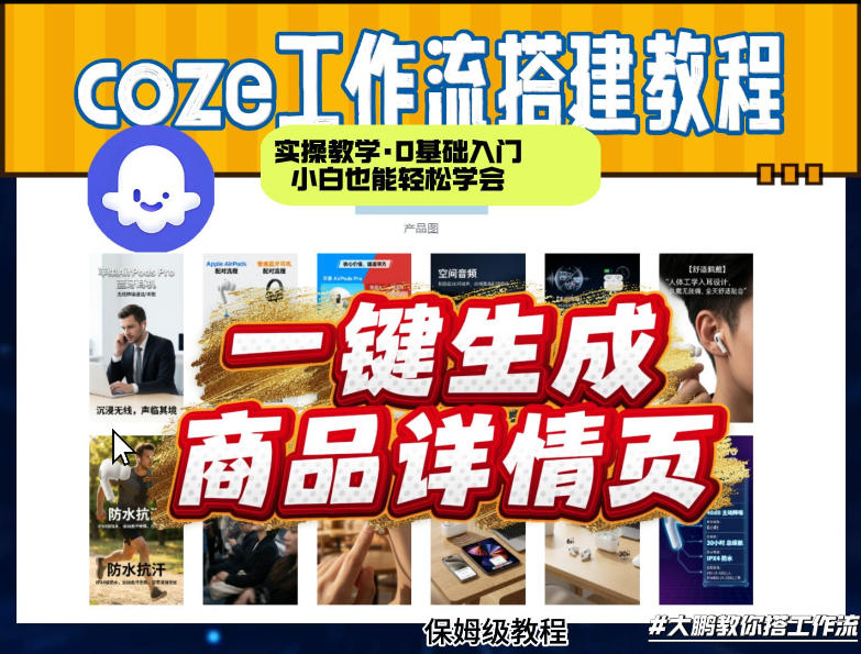 coze扣子智能体一键生成商品详情页，实操教学，0基础入门小白也能轻松学会-52项目站