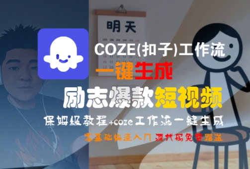 COZE(扣子)工作流一键生成励志爆款短视频,保姆级教程,零基础快速入门-52项目站