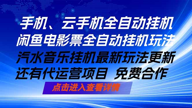 ai手机全自动挂机，汽水音乐人最新挂机玩法，闲鱼电影票全自动，任选其一，月入过万不是梦-52项目站