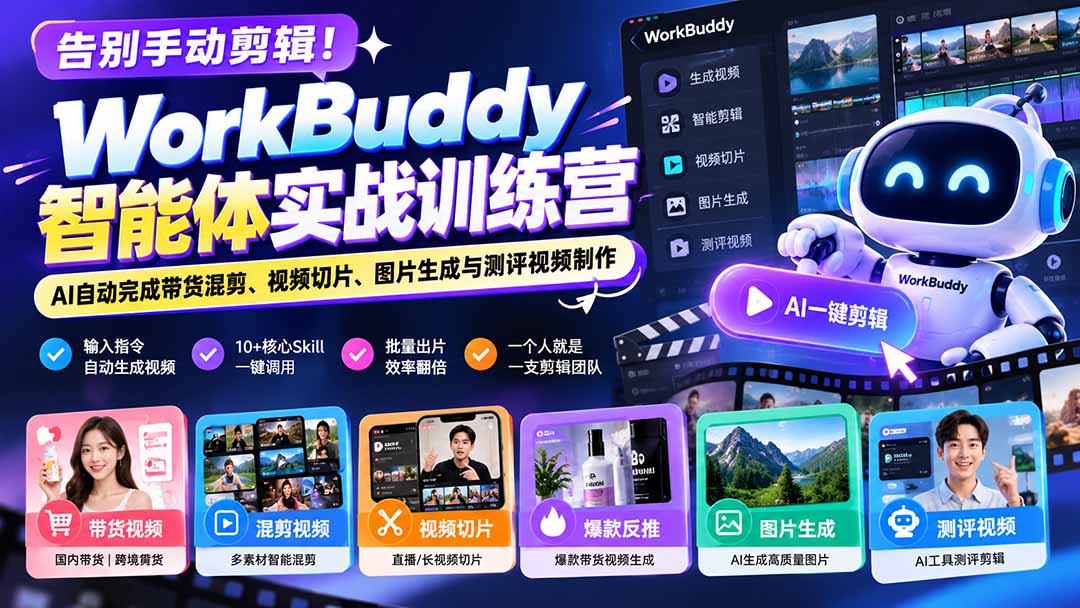 告别手动剪辑！WorkBuddy智能体实战训练营：AI自动完成带货混剪、视频切片、图片生成与测评视频制作-52项目站