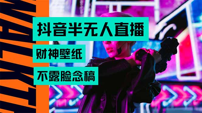 抖音半无人直播生肖财神AI图撸音浪，不用露脸、只需要读稿，宝妈、大学…-52项目站