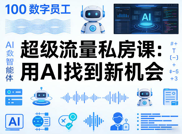 你的AI数字员工100个智能体，超级流量私房课，用AI找到新机会-52项目站