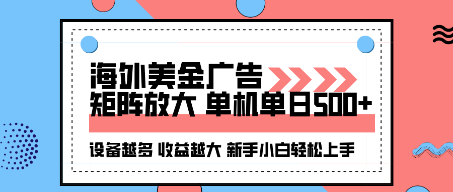 海外美金广告全自动挂机，单机单日500+可矩阵放大设备越多收益越大，新…-52项目站