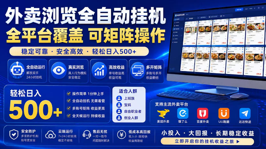 外卖浏览全自动掘金项目，全平台覆盖，单窗口一天30+，可批量矩阵做，轻松日入500+【揭秘】-52项目站