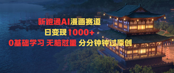 新跑通AI漫画赛道日变现1k+0基础学习无脑怼量分分钟钟过原创-52项目站
