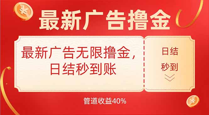 最新广告无限撸金,日结秒到,管道40%-52项目站