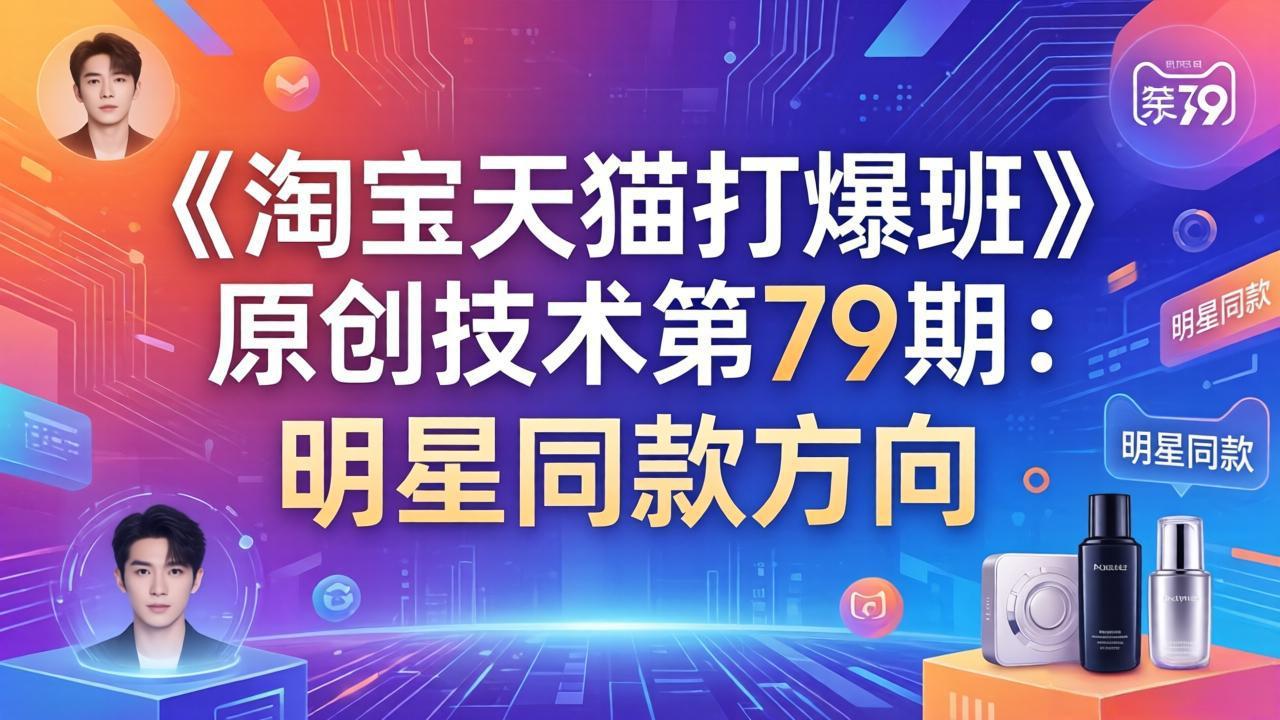 《淘宝天猫打爆班》原创技术第79期：明星同款方向-52项目站