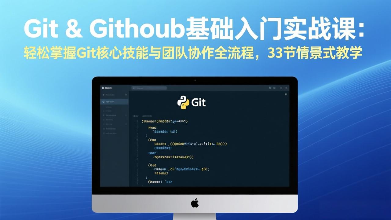 Git & GitHub基础入门实战课：轻松掌握Git核心技能与团队协作全流程，33节情景式教学-52项目站