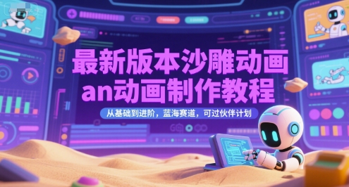 最新版本沙雕动画an动画制作教程，从基础到进阶，蓝海赛道，可过伙伴计划-52项目站