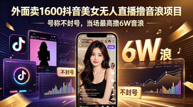 外面卖1600抖音美女无人直播撸音浪项目，号称不封号，当场最高撸6W音浪！【附详细教程】-52项目站