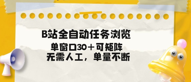 B站全自动任务浏览，单窗口30+可矩阵操作，无需人工单量不断【揭秘】-52项目站