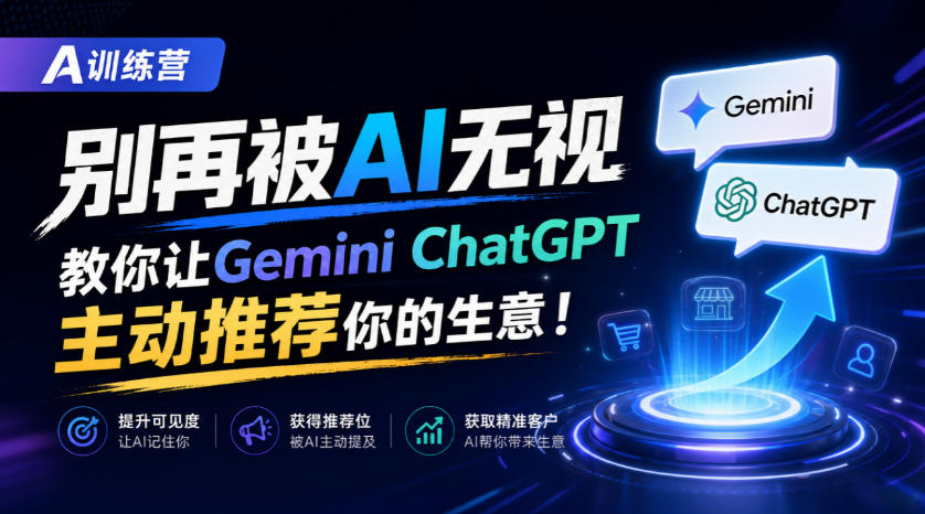 A训练营，别再被AI无视，教你让GeminiChatGPT主动推荐你的生意！【原创双语字幕】-52项目站