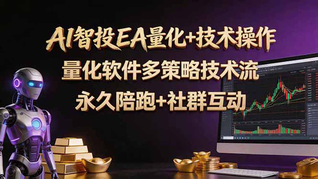 AI智投EA量化操作技术训练营，软件自动操作，简单学习轻松上入手日入30-100U-52项目站
