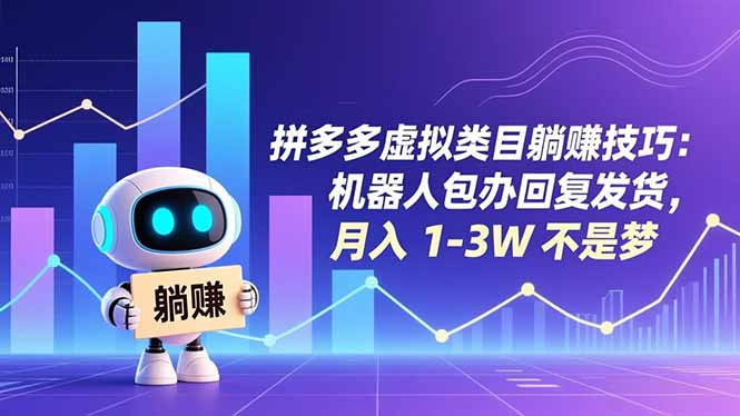 拼多多虚拟类目躺赚技巧：机器人包办回复发货，月入 1-3W 不是梦-52项目站