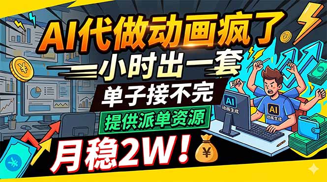 AI代做动画疯了，一小时出一套，单子接不完，提供派单资源，月稳2W！-52项目站