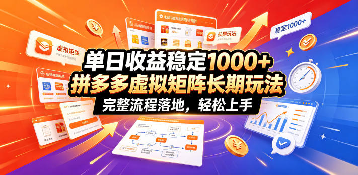 单日收益稳定1000+，拼多多虚拟矩阵长期玩法，完整流程落地，轻松上手【揭秘】-52项目站