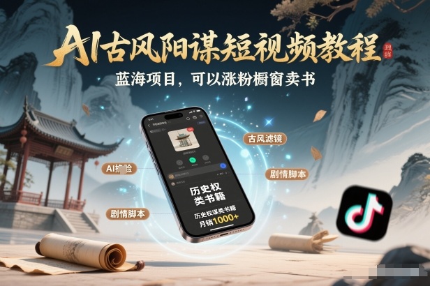 AI古风阳谋短视频教程，蓝海项目，可以涨粉橱窗卖书分成计划等-52项目站