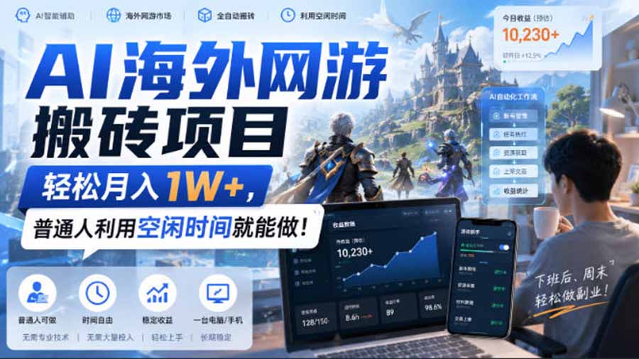 AI海外网游搬砖项目，矩阵可日入1000+，普通人利用空闲时间就能做！-52项目站